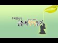 신구약 함께 읽기 우리말 성경 _1월 18일_18일차 창 36 마 21 시 18