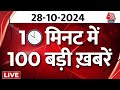 TOP 100 News LIVE: Nonstop Hindi News | PM Modi Gujarat Visit | Uttar Pradesh Police | Aaj Tak News