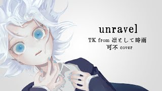 unravel - TK from 凛として時雨  灰面 / feat.可不