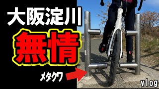 さくらであい館へ淀川サイクリングロードでメタルクワガタと戦うロードバイクや自転車、あぁ無情もう少し幅広げてあげてママさん自転車困ってた・・