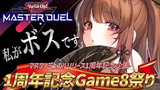 【遊戯王マスターデュエル】MD1周年記念大会『Game8祭り』先行ワンパンされたらギャン泣きするブロックボス視点【柚原いづみ / あにまーれ】