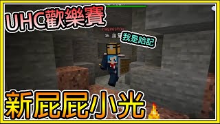 【繁星】Minecraft 週二巧克團 UHC歡樂賽 - 💥新屁屁小光加入💥 || 我的世界 ||【精華】