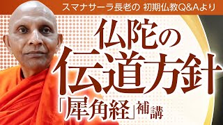 【お坊さんに質問】ブッダの伝道方針　スッタニパータ「犀角経」③補講｜ブッダの智慧で答えます（一問一答）／スマナサーラ長老のパーリ経典解説