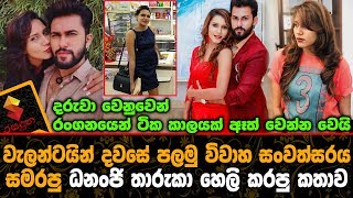 වැලන්ටයින් දවසේ පලවෙනි විවාහ සංවත්සරය සමරපු ධනංජි තාරුකා හෙලි කරපු කතාව Dananji Tharuka