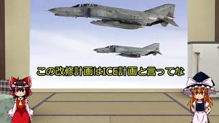 【ゆっくり解説】F-4ファントムを大雑把に解説