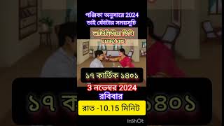 || ভাইফোঁটা ২০২৪ পূর্নাঙ্গ সময়সূচী || Bhai Fota 2024 Date and Time || Vai Fota 2024 ||