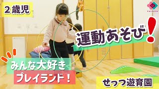 【２歳児】みんな大好きプレイランド！運動あそび