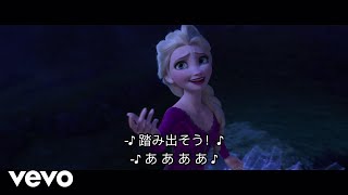 Takako Matsu, AURORA - イントゥ・ジ・アンノウン～心のままに (アナと雪の女王２ MV フルバージョン)