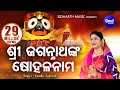 Sri Jagannatha'nka Sohala Nama | ଶ୍ରୀ ଜଗନ୍ନାଥଙ୍କ ଷୋହଳ ନାମ I Odia Bhajan by Namita Agrawal I S.Music