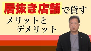 居抜き店舗で貸す、家主にとってのメリットとデメリット。テナントが退店した時は、居抜き店舗として再利用することがベストです。ですが、たまに、建て替えを検討した方が良いときもあります。