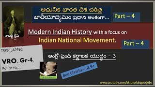 Modern Indian History ఆంగ్లో ఫ్రెంచ్ కర్ణాటక యుద్ధం 3