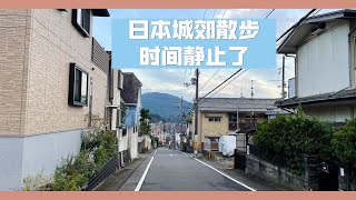 【日本散步】日本只要人数到达规模就一定有小学，幼儿园。日本山坡上的住宅区散步，很安静，怀念童年的时光。边散步边礼聊聊日本生活