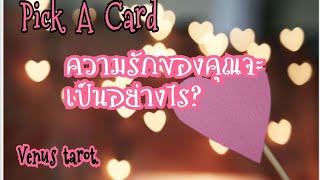 Pick​ A Card​🌈❣️🌈ความรักของคุณจะเป็นอย่างไรภายใน3เดือนนี้?? (กพ.-เม.ษ​ 2564)คนโสด/คนมีคู่