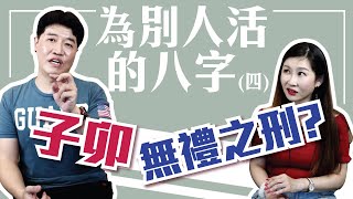 【吳尚易八字】為別人而活的八字（四）：子卯相刑易外遇？三觀相合才是合盤的關鍵！