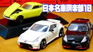 日本名車倶楽部10 日産フェアレディZ ロードカーエボリューション フェアレディZ NISMO フェアレディZ432 どっちが出るか!3箱開封