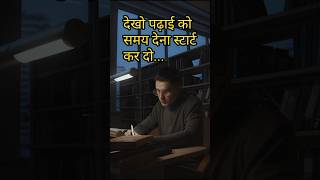 सिर्फ पढ़ाई पर ध्यान दो || study motivation #motivation #shorts