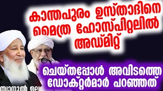 കാന്തപുരം ഉസ്താദിനെ മൈത്ര ഹോസ്പിറ്റലിൽ അഡ്മിറ്റ് ചെയ്തപ്പോൾ അവിടത്തെ ഡോക്റ്റർമാർ പറഞ്ഞത് | kattippar