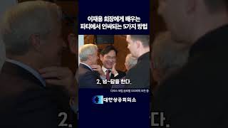 이재용 회장에게 배우는 파티에서 인싸되는 5가지 방법