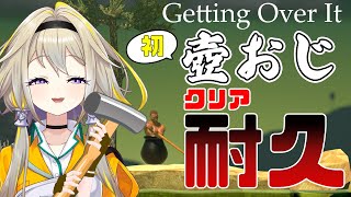 【Getting Over It】闇のクリア耐久に参戦！【家入ポポ / ひよクロ】