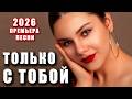 Только с тобой ❤️ Самая нежная песня о любви 2026 | Новинка | DANCE MUSIC