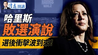 哈里斯敗選演說；馬斯克功成身退；對川普指控撤銷；蓬佩奧執掌國防部？｜ 靖遠開講 唐靖遠 | 2024.11.06