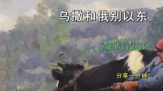 [中文配音]乌撒和俄别以东(20230101分享一分钟 好消息宣教会江南教会 朴玉洙牧师)