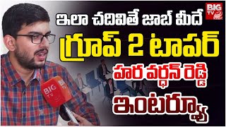 Group 2 Topper Hara Vardhan Reddy Interview | ఇలా చదివితే జాబ్ మీదే | TSPSC Group 2 Toppers | BIG TV