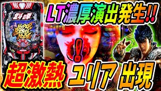 【e北斗の拳10】超激熱演出発生！？LT突入濃厚ユリアが出現！！ 実践No.352【パチンコ】【北斗の拳】【ラッキートリガー】