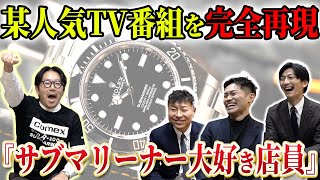 【ロレックス】『サブマリーナー』大好き店員！！某人気TV番組オマージュ企画「前編」