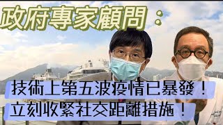 政府專家顧問：技術上香港第五波疫情已暴發　可能有10條隱形傳播鏈