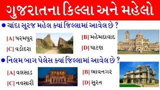 ગુજરાત નાં કિલ્લા અને મહેલો | Gujarat na killa ane mahel | gkguru