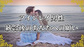 ツインレイ男性が統合後にあなたに求めるたった1つのこと…～スピリチュアル【チャンネルダイス】音声付き