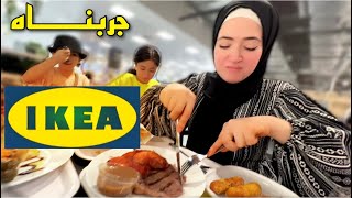 مطعم جوا ايكيا بتاع العفوشات 🙄 تعالوا نجربه سوا