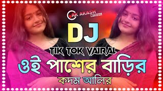 ওই পাশের বাড়ির কদম আলির Dj | Tik Tok Vairal | Oi Paser Barir Kodom Alir Dj |Dj gan | Remix By Akash