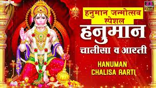 हनुमान जन्मोत्सव स्पेशल | हनुमान चालीसा व आरती | Hanuman Chalisa & Aarti | Hanuman Jayani 2023