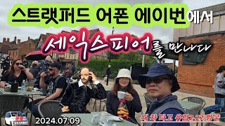 스트랫퍼드어펀에이번에서 세익스피어를 만나다(내 차 타고 유럽 2-27/영국)