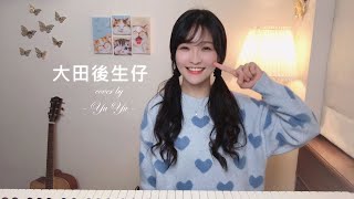 【大田後生仔】婷瑜YuYu 翻唱