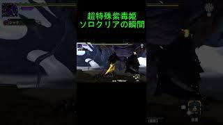 【MHXX】超特殊紫毒姫をソロクリアした瞬間　　#Shorts