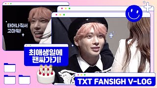 태현데이🎂 TXT 뮤플 팬싸 후기 Ι 최애와 하루종일 보내는 최애 생일 Ι 인기가요 사녹 미니팬미팅 Ι 투모로우바이투게더 Ι 투바투 대면 팬싸인회 모아로그 | 230205