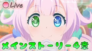 🔴【👑プリコネ】　ストーリー枠（第4部幕間＆EX）【プリセスコネクトRe:Dive】