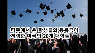 타주에서 온 학생들의 등록금이 저렴한 미국의 20개 대학들