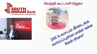 200% லாபம் கொடுக்க வாய்ப்புள்ள பங்கு south indian Bank share @ ₹25 வெற்றி கூட்டாளி  ஜெகா விளக்கம்