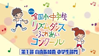 第11回全国大会【第1部　自由振付曲小学生部門】