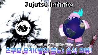 주술 Infinite PVP 개사기 츠쿠모 유키(별의 분노) 술식 리뷰! - Jujutsu Infinite -