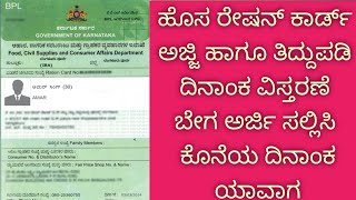 ಹೊಸ ರೇಷನ್ ಕಾರ್ಡ್ ಅಜ್ಜಿ ಹಾಗೂ ತಿದ್ದುಪಡಿ ದಿನಾಂಕ ವಿಸ್ತರಣೆ ಬೇಗ ಅರ್ಜಿ ಸಲ್ಲಿಸಿ ಕೊನೆಯ ದಿನಾಂಕ ಯಾವಾಗ