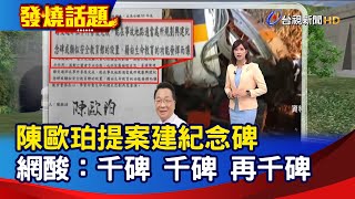 陳歐珀提案建紀念碑 網酸：千碑 千碑 再千碑【發燒話題】-20210409