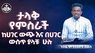 ታላቅ የምስራች ከሀገር ውጭ እና በሀገር ውስጥ ላላቹ ነብዩ ያስተላለፈው መልዕክት PROPHET MENTESNOT BEDILU