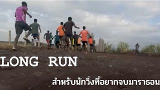 Long Run | ลองรันคืออะไร ทำไมอยากจบมาราธอนต้องซ้อม