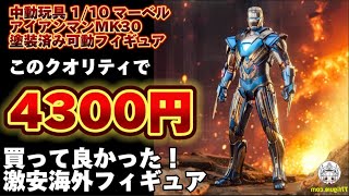 【このクオリティで4300円？】日本未発売 激安海外フィギュア 中動玩具 1/10 マーベル『アイアンマン3』 MK30 塗装済み可動フィギュア トニー・スターク ディズニー マーベル アベンジャーズ