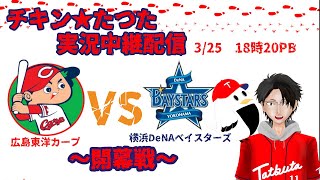 実況配信　【 ＃広島東洋カープ VS ＃横浜DeNAベイスターズ 】